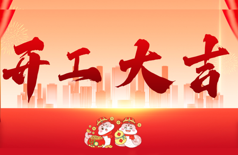 開(kāi)工大吉|凱格精機(jī)凝心聚力，共啟新篇